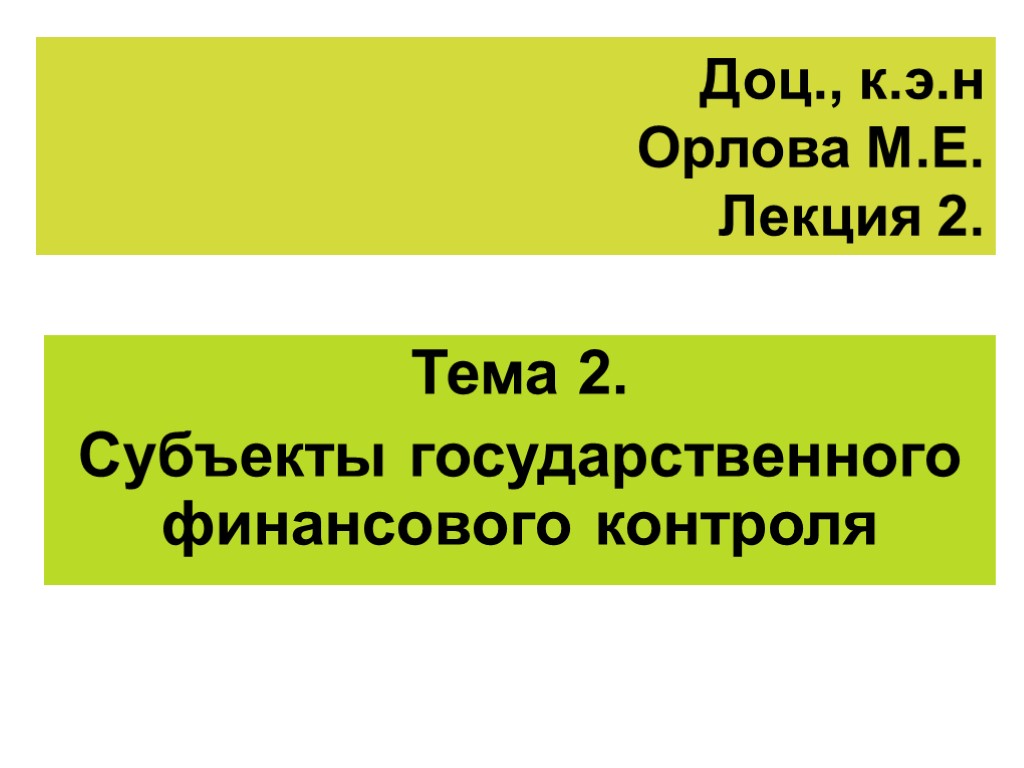 Доц., к.э.н Орлова М.Е. Лекция 2. Тема 2. Субъекты государственного финансового контроля